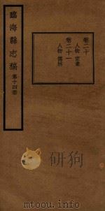 临海县志稿  第14册（1935 PDF版）