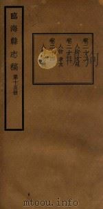 临海县志稿  第15册（1935 PDF版）