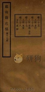 临海县志稿  第16册（1935 PDF版）
