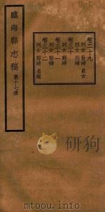 临海县志稿  第17册（1935 PDF版）