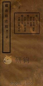 临海县志稿  第18册（1935 PDF版）