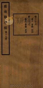 临海县志稿  第19册   1935  PDF电子版封面    张寅修；何奏簧纂 