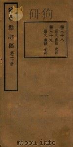 临海县志稿  第20册   1935  PDF电子版封面    张寅修；何奏簧纂 
