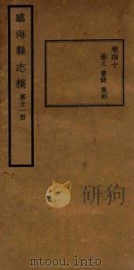 临海县志稿  第21册（1935 PDF版）