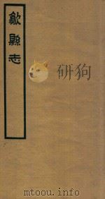 歙县志  1   1937  PDF电子版封面    石国柱修 