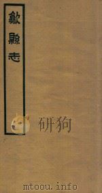 歙县志  2   1937  PDF电子版封面    石国柱修 