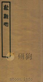 歙县志  3（1937 PDF版）