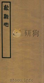 歙县志  4   1937  PDF电子版封面    石国柱修 