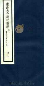 庐山古今游记丛钞  卷上  第1册（1934 PDF版）