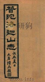 普陀洛迦新志  1（1928 PDF版）