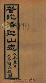 普陀洛迦新志  2（1928 PDF版）