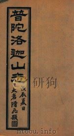 普陀洛迦新志  3   1928  PDF电子版封面    王亨彦纂辑 