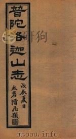 普陀洛迦新志  4   1928  PDF电子版封面    王亨彦纂辑 