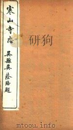 寒山寺志  1（1922 PDF版）