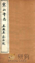 寒山寺志  2   1922  PDF电子版封面    叶昌炽纂 