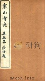 寒山寺志  3（1922 PDF版）