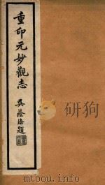 元观妙志  1（1928 PDF版）