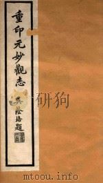 元观妙志  2（1928 PDF版）