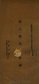 邵二云先生年谱（1933 PDF版）