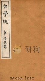 台学统  3   1918  PDF电子版封面    王棻辑 