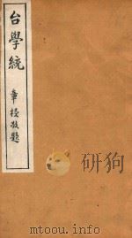 台学统  4   1918  PDF电子版封面    王棻辑 