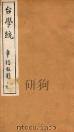 台学统  5   1918  PDF电子版封面    王棻辑 