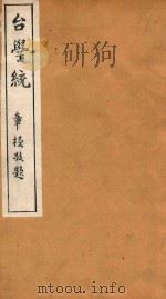台学统  7   1918  PDF电子版封面    王棻辑 