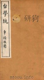 台学统  8   1918  PDF电子版封面    王棻辑 