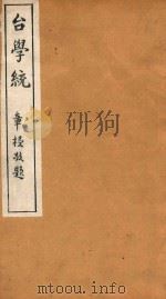 台学统  9   1918  PDF电子版封面    王棻辑 