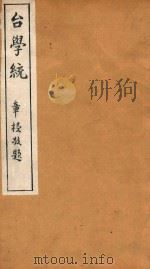 台学统  10（1918 PDF版）