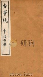 台学统  11   1918  PDF电子版封面    王棻辑 