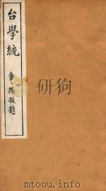 台学统  12   1918  PDF电子版封面    王棻辑 