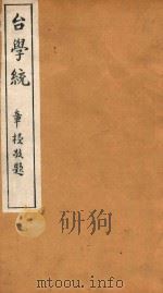 台学统  14   1918  PDF电子版封面    王棻辑 