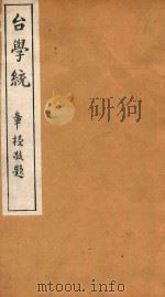 台学统  15   1918  PDF电子版封面    王棻辑 