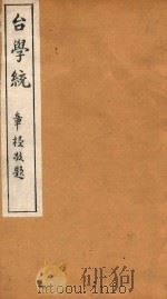 台学统  16   1918  PDF电子版封面    王棻辑 