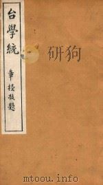 台学统  17   1918  PDF电子版封面    王棻辑 