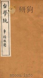 台学统  18   1918  PDF电子版封面    王棻辑 