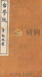 台学统  19   1918  PDF电子版封面    王棻辑 