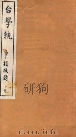 台学统  20（1918 PDF版）