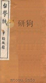 台学统  22   1918  PDF电子版封面    王棻辑 