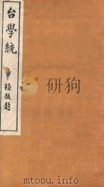台学统  36   1918  PDF电子版封面    王棻辑 