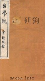 台学统  32   1918  PDF电子版封面    王棻辑 