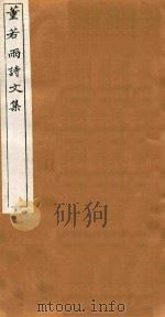吴兴丛书  董若雨诗文集  2   1914  PDF电子版封面    （清）董说撰 