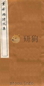 吴兴丛书  董若雨诗文集  3   1918  PDF电子版封面    （清）董说撰 