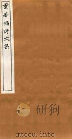 吴兴丛书  董若雨诗文集  4   1914  PDF电子版封面    （清）董说撰 