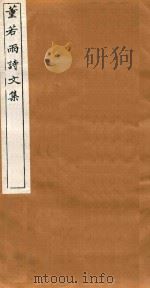 吴兴丛书  董若雨诗文集  5   1914  PDF电子版封面    （清）董说撰 