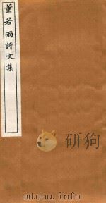 吴兴丛书  董若雨诗文集  6   1914  PDF电子版封面    （清）董说撰 
