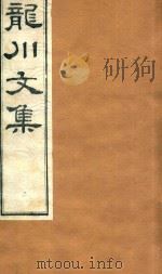 龙川文集  2     PDF电子版封面     