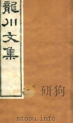 龙川文集  4     PDF电子版封面     