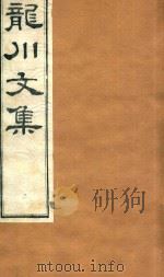 龙川文集  5     PDF电子版封面     